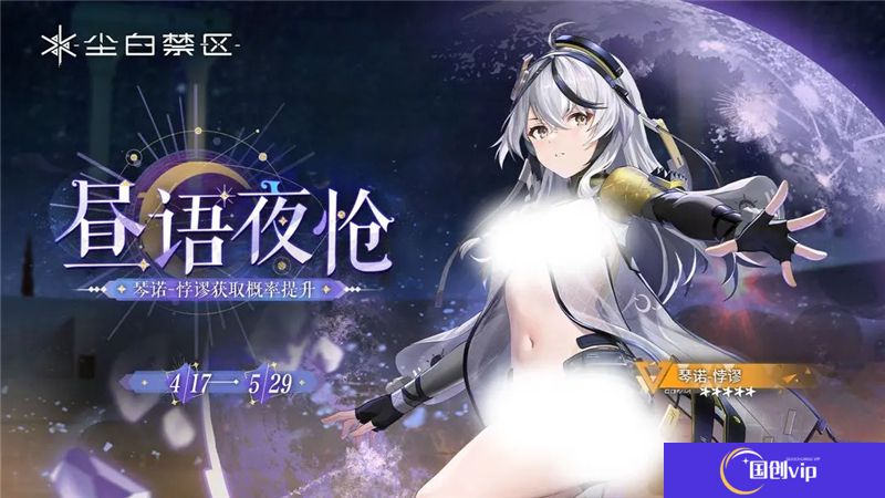 尘白禁区限时角色共鸣【铭心指任】即将开启 【琴诺-悖谬】【恩雅-羽蜕】【凯茜娅-朝翼】获取概率UP