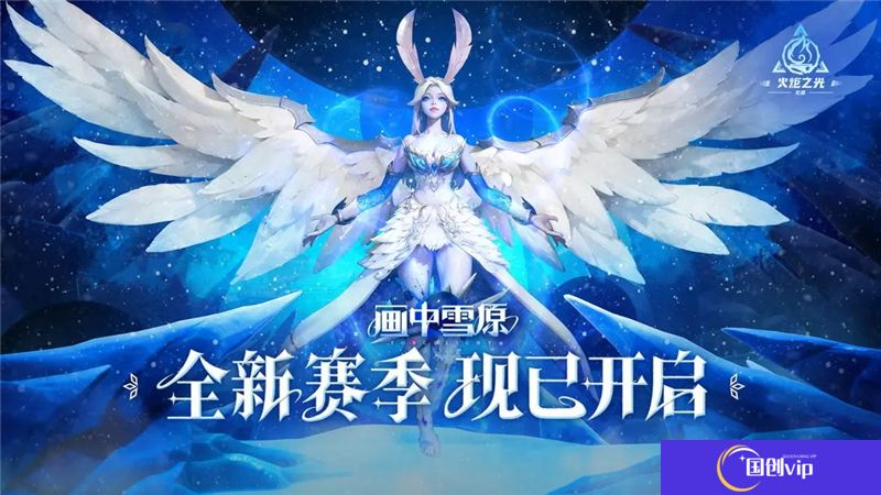 火炬之光无限全新赛季画中雪原正式开启