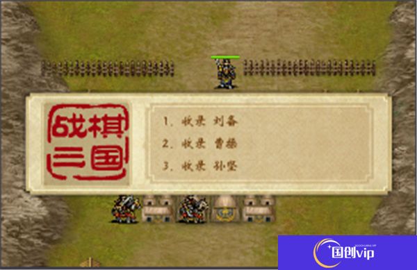 战棋三国中文版