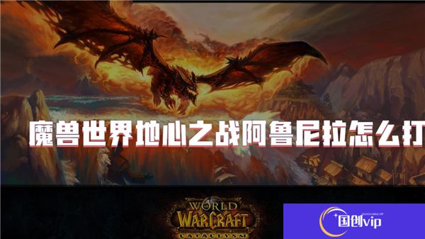 魔兽世界地心之战阿鲁尼拉怎么打