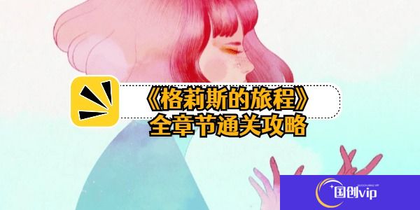 格莉斯的旅程全章节通关攻略-全关卡通关攻略汇总