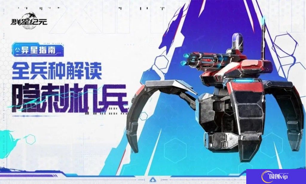 群星纪元隐刺机兵兵种玩法指南