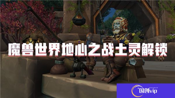 魔兽世界地心之战土灵解锁