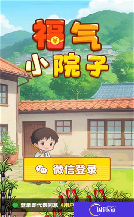 福气小院子