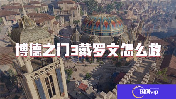 博德之门3戴罗文怎么救