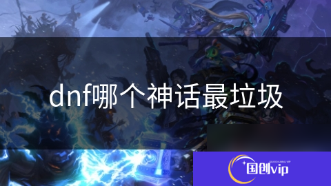 dnf哪个神话最垃圾