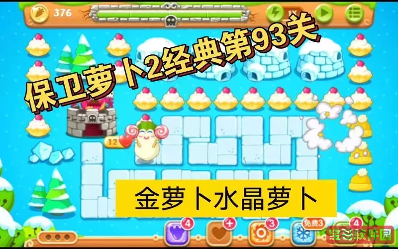 保卫萝卜93关攻略图解图2