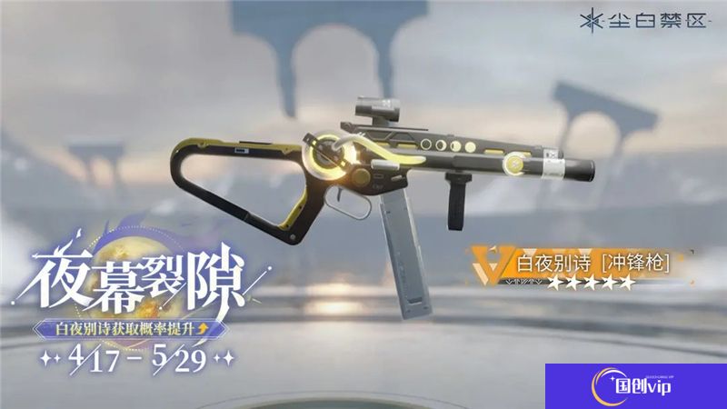 尘白禁区限时武器共鸣活动【杜林精工】即将开启 【白夜别诗】【渊光】【晴海星埃】获取概率UP