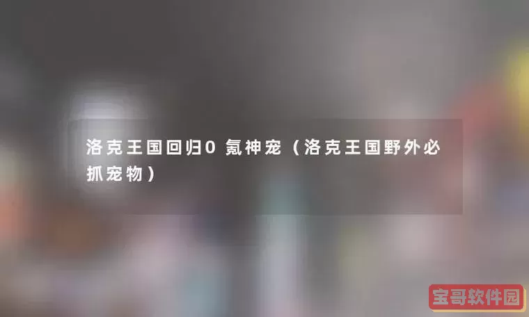 洛克王国回归0氪神宠图2