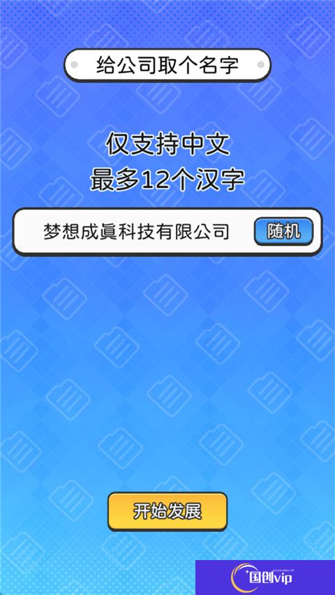 董事长模拟器