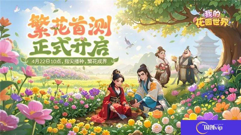 我的花园世界4月22日开启删档测试-我的花园世界玩法介绍