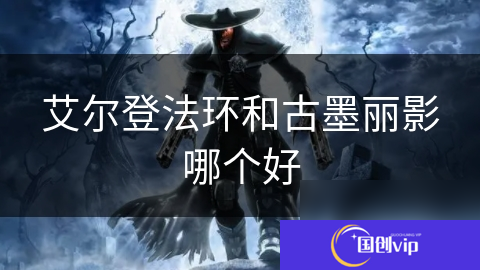 艾尔登法环和古墨丽影哪个好