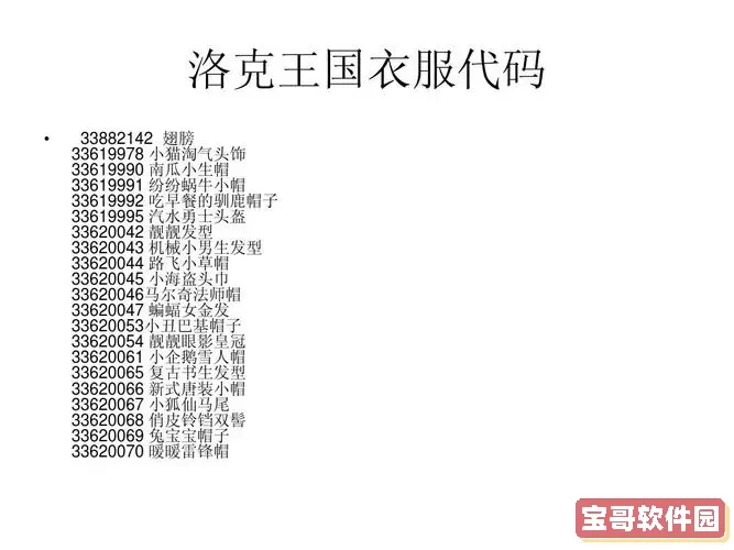 洛克王国服装编号大全图2