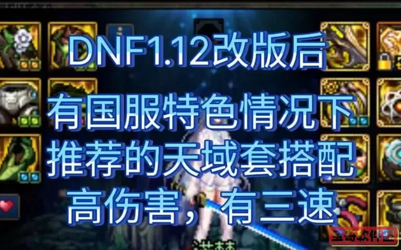 dnf大天域流怎么搭配图2