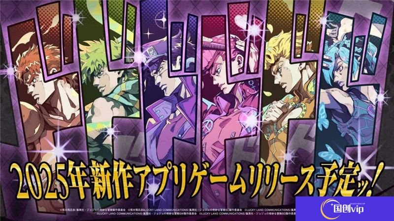JOJO的奇妙冒险手游正式官宣-第七季飙马野郎确认动画化