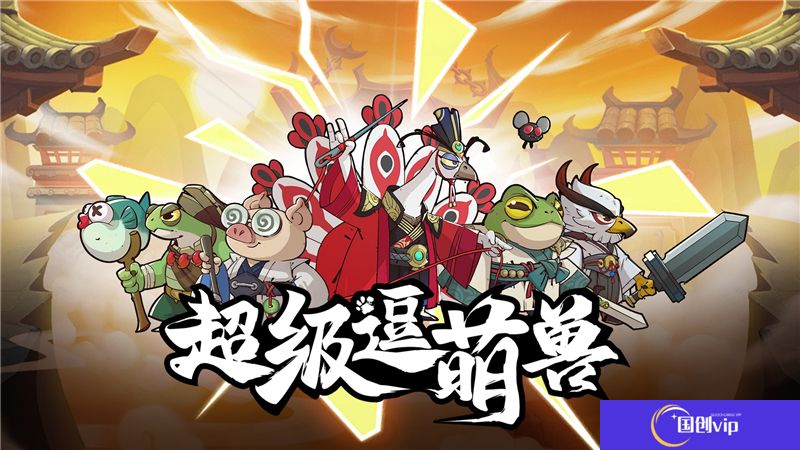 超级逗萌兽英雄培养指南