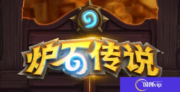 炉石传说汉化版