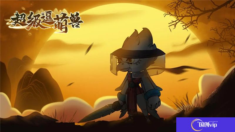 超级逗萌兽白嫖进游小攻略