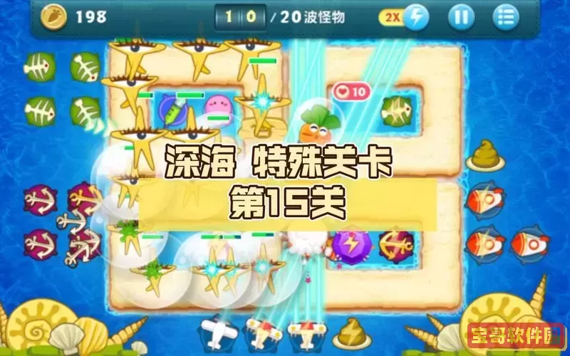 保卫萝卜攻略深海15关
