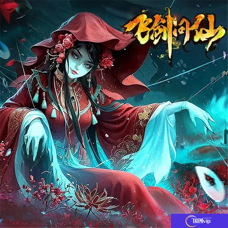 飞剑问仙快速升级指南