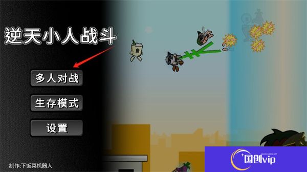 逆天小人战斗