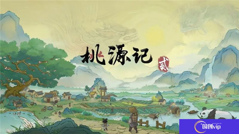 桃源记2零氪和微氪游戏攻略