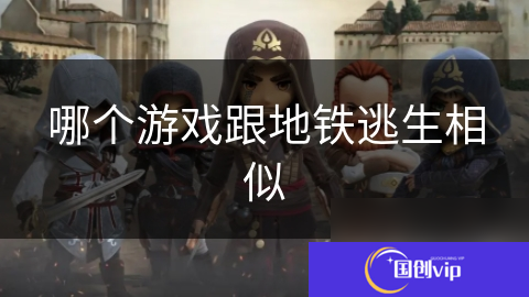 哪个游戏跟地铁逃生相似