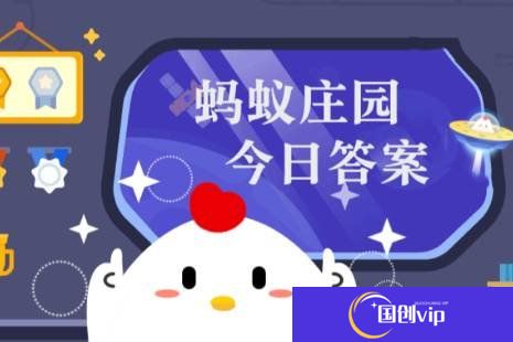 蚂蚁庄园答案2025年3月31日