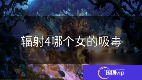 辐射4哪个女的吸毒