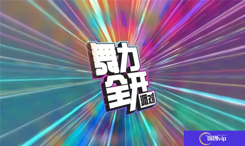 音舞大作舞力全开上线移动端