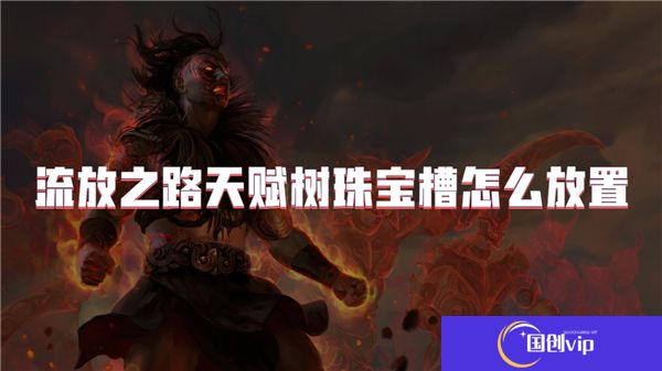 流放之路天赋树珠宝槽怎么放置
