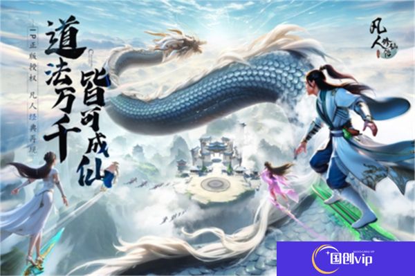凡人修仙传人界篇中文版