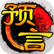 预言世界手机版