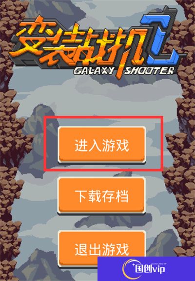变装战机2银河射击