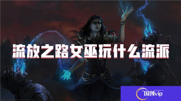 流放之路女巫玩什么流派
