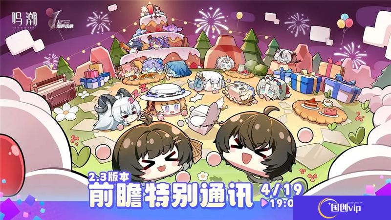 鸣潮2.3版本前瞻特别通讯4月19日播出