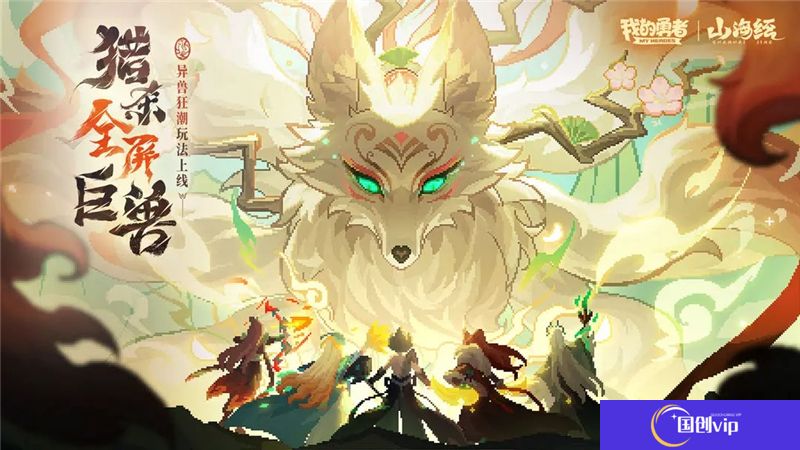 我的勇者异兽狂潮玩法介绍一览-我的勇者异兽狂潮玩法是什么
