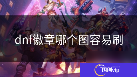 dnf徽章哪个图容易刷