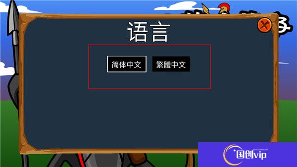 火柴人战争2秩序帝国