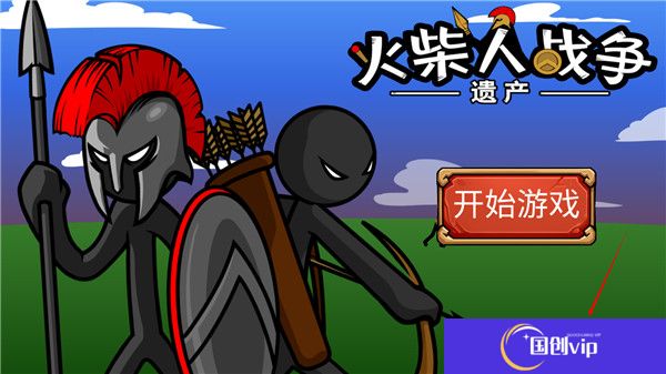 火柴人战争2秩序帝国