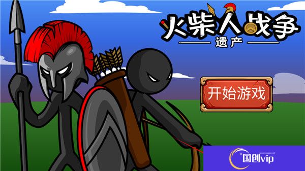 火柴人战争2秩序帝国