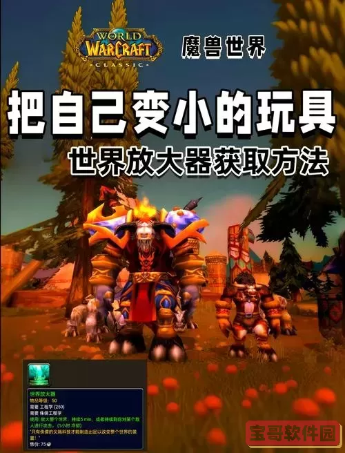 如何制作魔兽世界变大玩具？详细教程与攻略