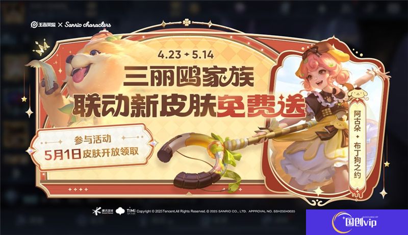 王者荣耀【送三丽鸥家族联动皮肤：阿古朵-布丁狗之约】活动开启