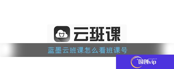 蓝墨云班课如何查看班课号 具体操作方法介绍
