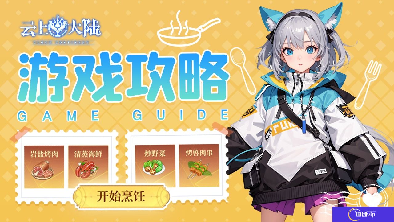 云上大陆烹饪玩法介绍-云上大陆烹饪怎么做