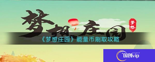 梦想庄园怎么刷能量币   梦想庄园能量币刷取攻略