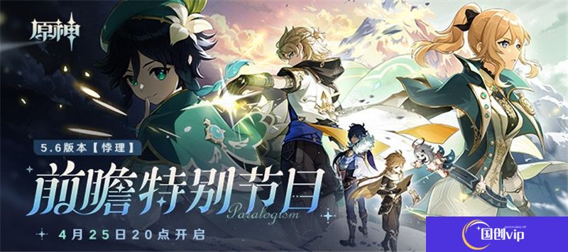 原神5.6前瞻特别节目4月25日晚上8点开启‌