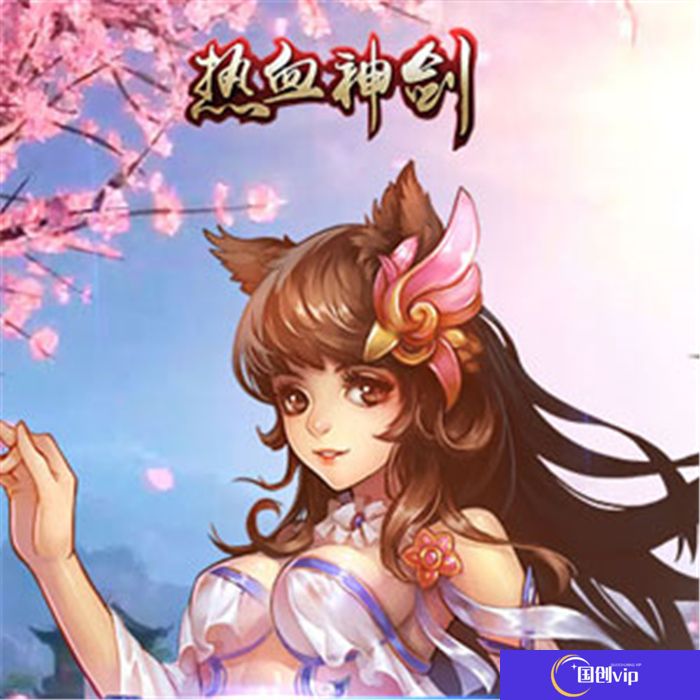 热血神剑安卓版