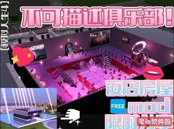 模拟人生4：如何成功开设夜店并赚取丰厚利润图2