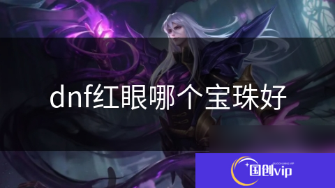 dnf红眼哪个宝珠好